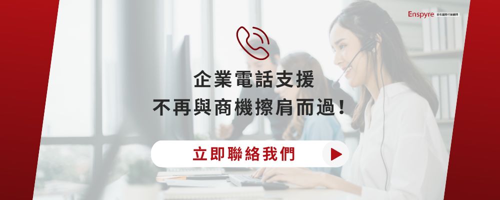 企業電話支援 不再與商機擦肩而過