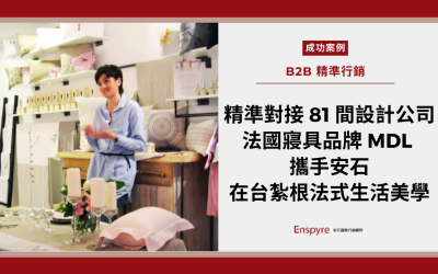 精準對接 81 間設計公司！法國寢具品牌 MDL 攜手安石，在台紮根法式生活美學