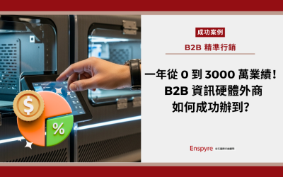 一年從 0 到 3000 萬業績！B2B 資訊硬體外商是如何辦到的？