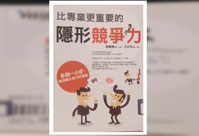 [好書分享]-比專業更重要的隱形競爭力-多做一步 創造難以取代的價值