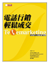 電話行銷，輕鬆成交 Telemarketin - 電話行銷員的成功法則 - Enspyre 安石國際書籍推薦