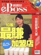 eBoss 創富誌,專訪安石總經理,解析開店個案並給予專家建議