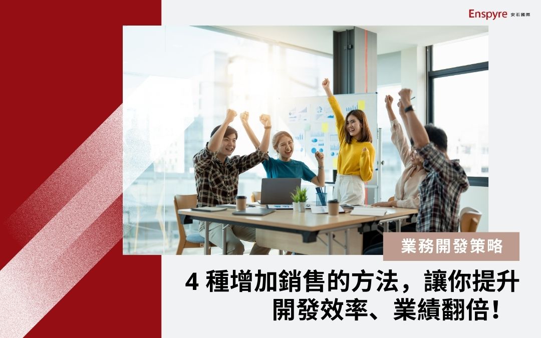 4 種提升業績的方法，讓客戶開發效率、銷售倍增！