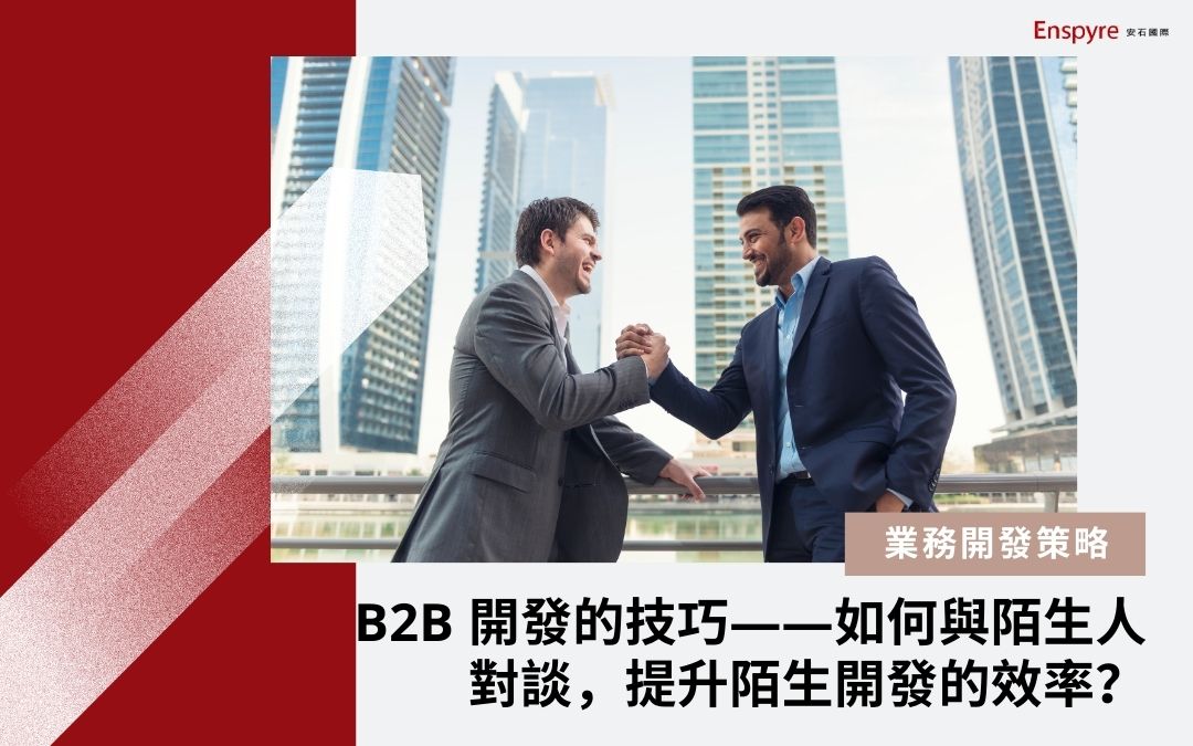 B2B 開發的技巧——如何與陌生人對談，提升陌生開發的效率？