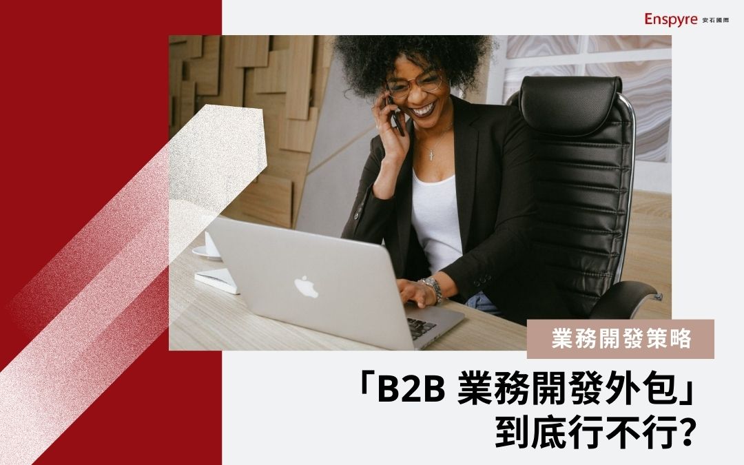 「B2B 業務開發外包」到底行不行？ - Enspyre 安石國際