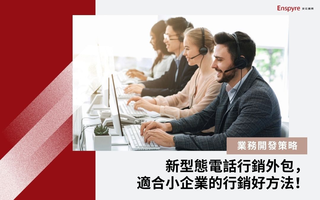 新型態電話行銷外包， 適合小企業的行銷好方法！ - Enspyre 安石國際