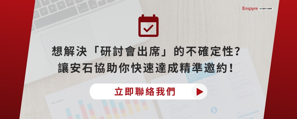 研討會行銷－B2B 商機開發