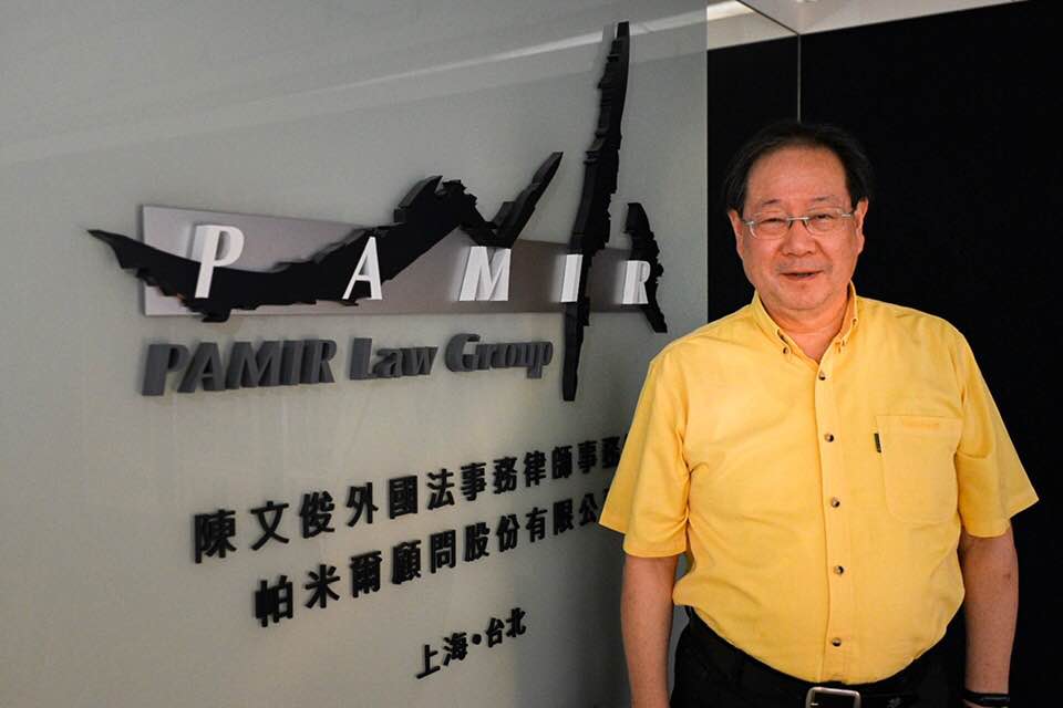 安石客戶陳文俊外國法事務所帕米爾顧問股份有限公司