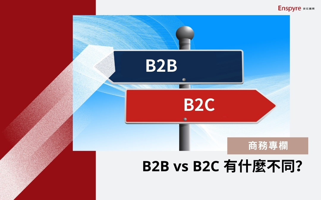B2B 跟 B2C 有什麼不同？