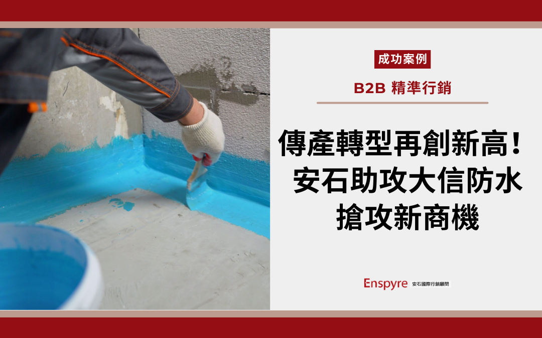 傳產轉型再創新高！安石助攻大信防水搶攻新商機