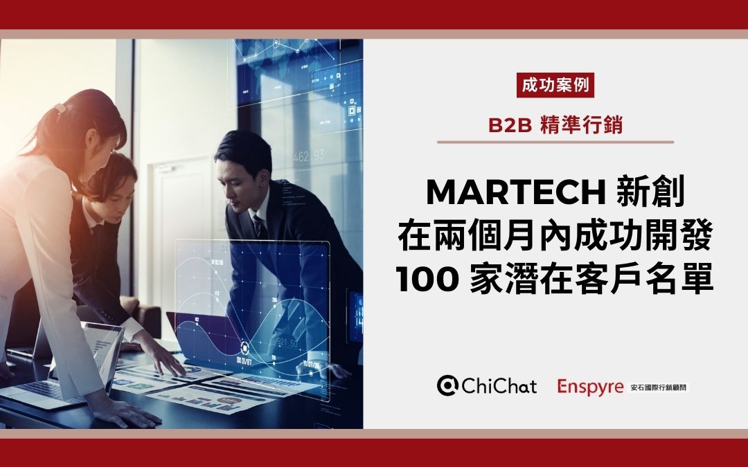 【客戶案例】安石協助 Martech 新創－日商邦德，兩個月內成功開發 100 家潛在名單！成功突圍陌生開發高牆