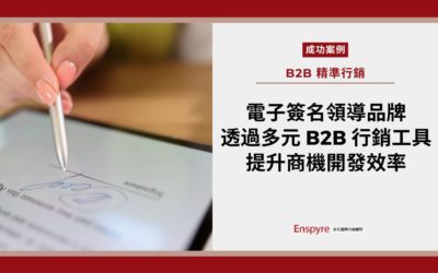 【客戶案例】行動 Saas 領導品牌 – 透過多元 B2B 行銷工具，提升商機開發效率