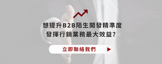 聯絡安石－B2B 商機開發