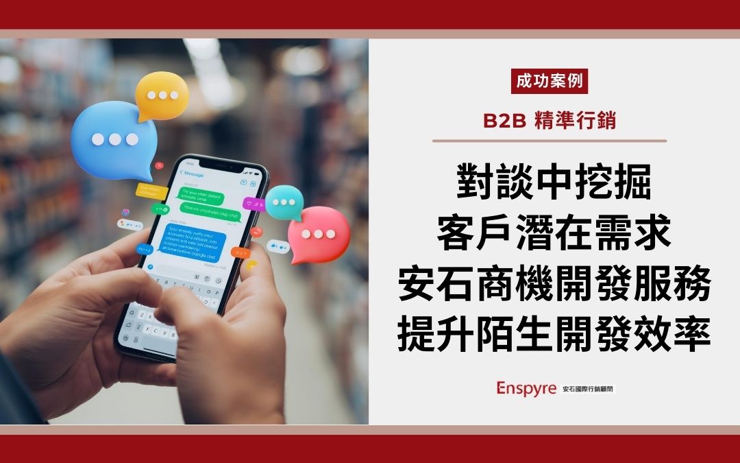 case studies -閒聊中挖掘出客戶潛在需求－安石商機開發服務，提升陌生開發效率！