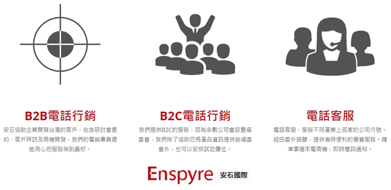 安石行动商务中心 Enspyre 提供中小型企业客服中心、业务行销支援、及订单完成流程等服务。