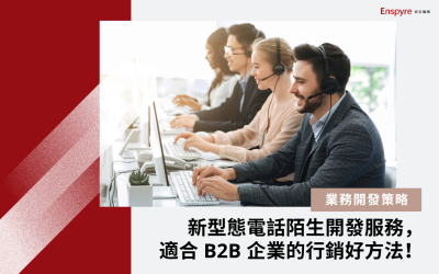 新型態電話陌生開發服務，適合 B2B 企業的行銷好方法！