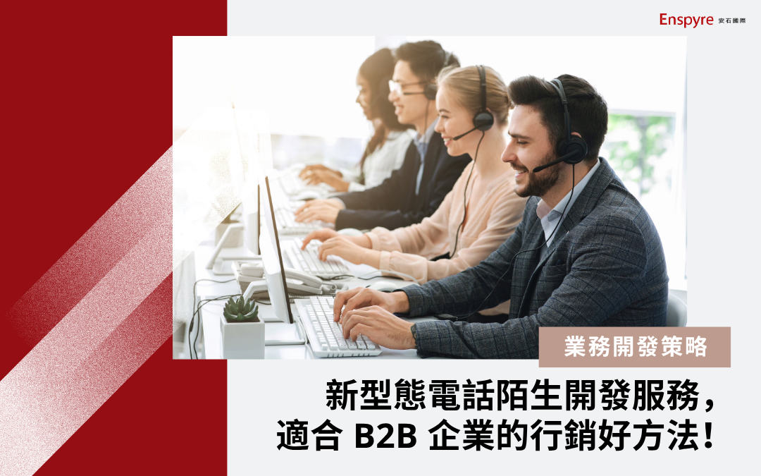 新型態電話陌生開發服務，適合 B2B 企業的行銷好方法！