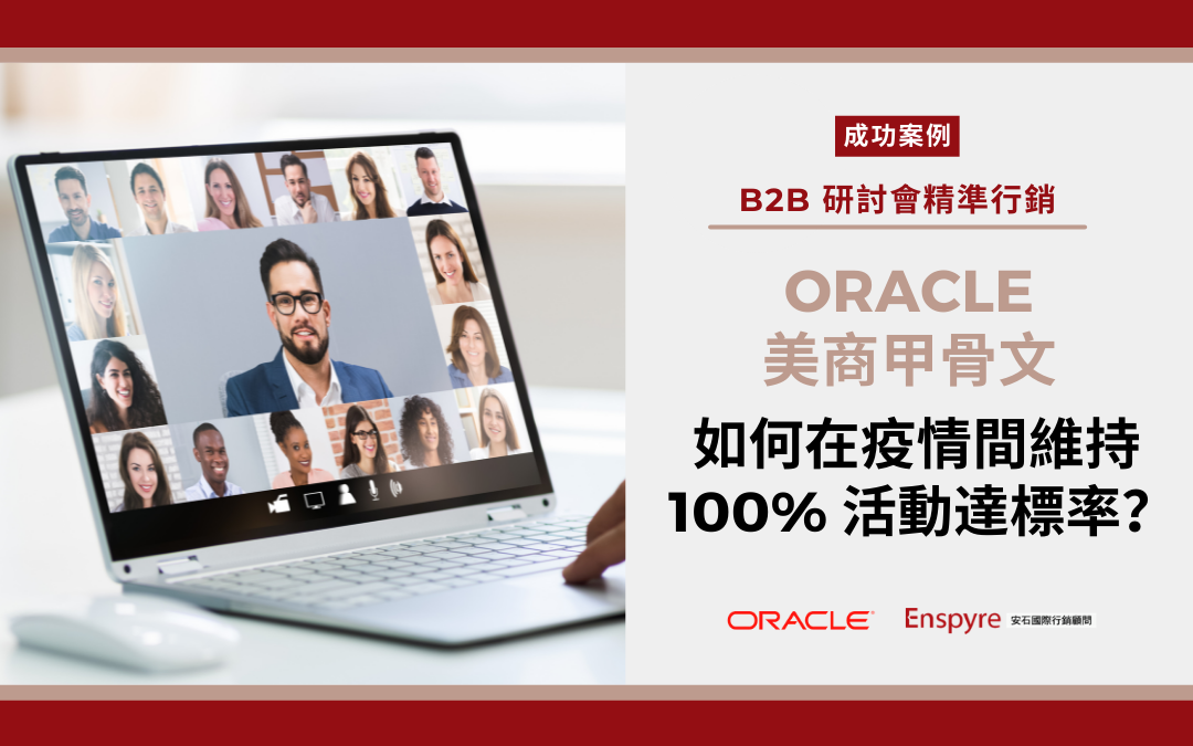 B2B 精準行銷：看 「Oracle 美商甲骨文」如何在疫情期間達到 100% 的活動出席率？- Enspyre 安石國際