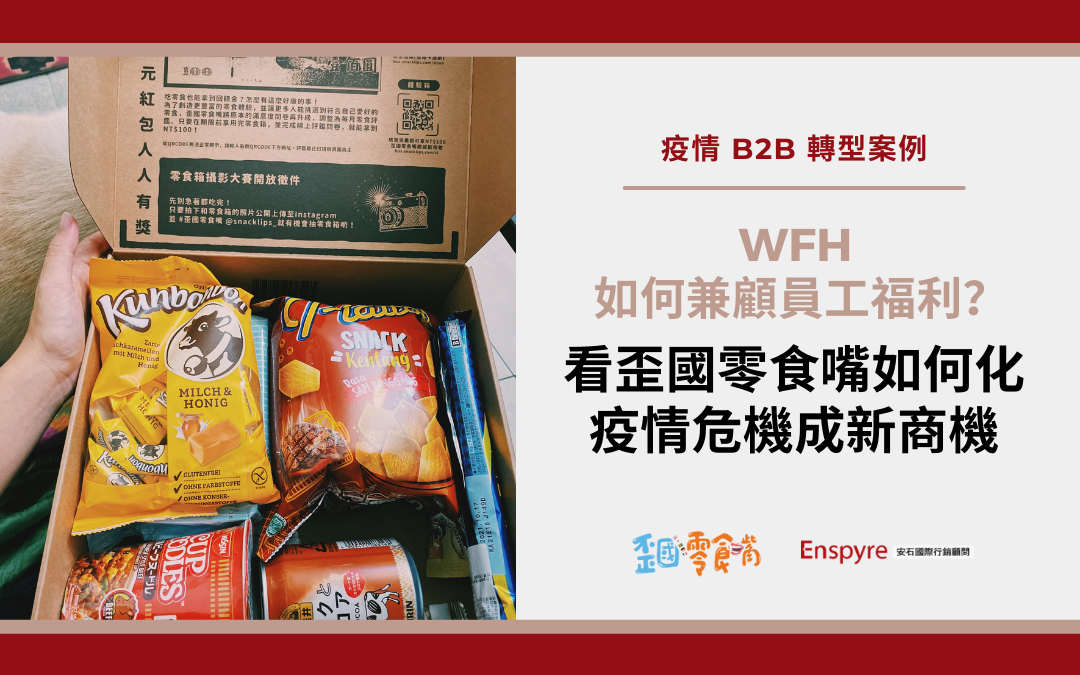 B2B 轉型案例：WFH 如何兼顧員工福利？看異國零食電商如何化危機成新商機