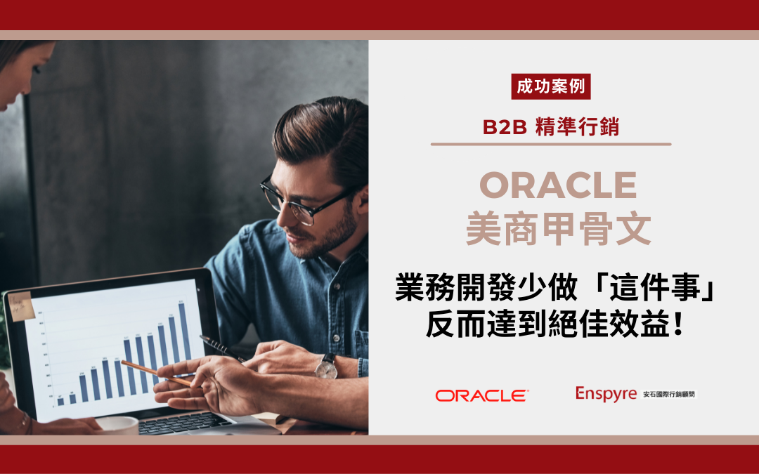 全球第二大軟體公司甲骨文 Oracle 少做「這件事」，也能達成絕佳業務開發效益！