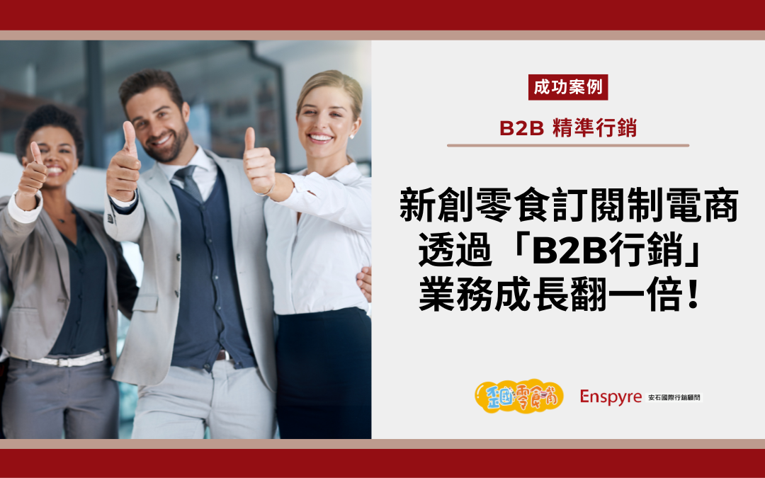 新創零食訂閱制電商公司透過「B2B行銷」，業務成長翻一倍！ - enspyre 安石國際