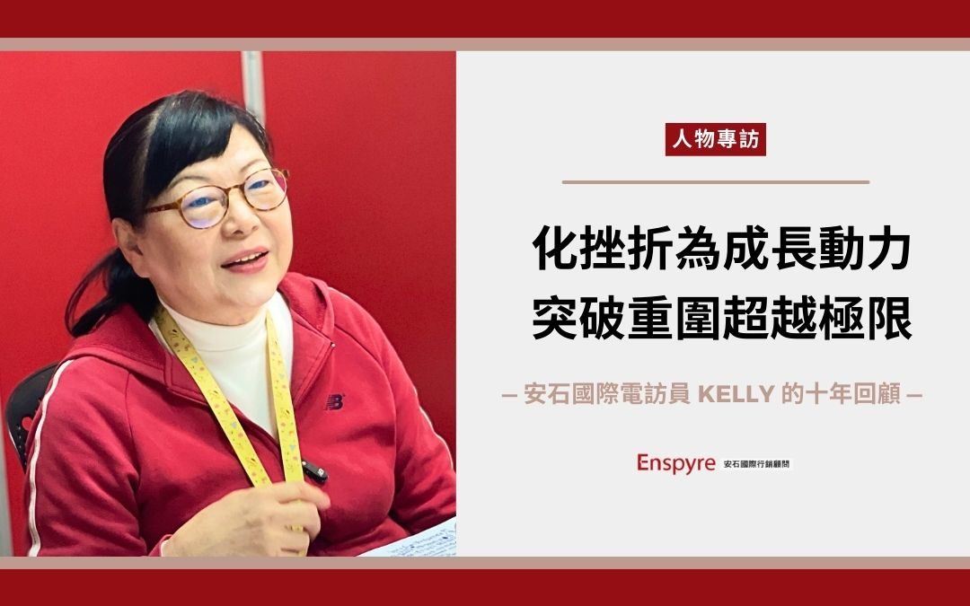 電話行銷人員甘苦談—「化挫折為成長動力」電訪員 Kelly 的十年回顧