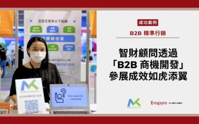 「B2B 商機開發服務」協助智財顧問在 Meet Taipei 的參展成效如虎添翼