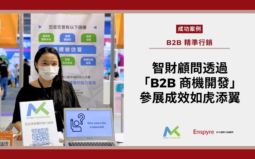 「B2B 商機開發服務」協助智財顧問在 Meet Taipei 的參展成效如虎添翼 - Enspyre 安石國際