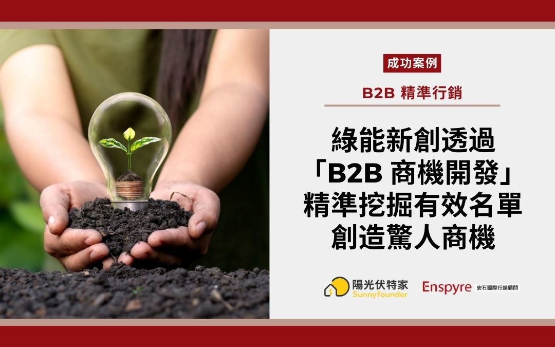 【客戶案例】B2B 商機開發服務，助攻綠能新創「陽光伏特家」一個月內精準挖掘 100 個有效名單