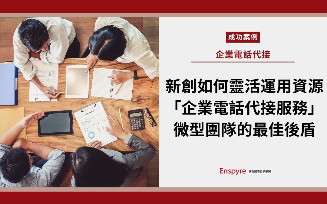 新創公司該如何靈活運用資源？「企業電話代接服務」微型團隊的最佳後盾 - Enspyre 安石國際