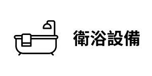 衛浴設備 - Enspyre 安石國際
