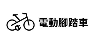 電動腳踏車 - Enspyre 安石國際