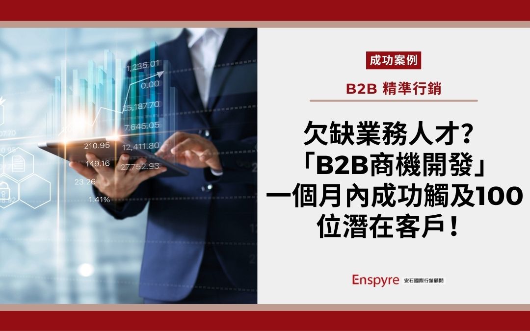 欠缺業務人才？透過「B2B商機開發」解決方案，一個月內成功觸及100位潛在客戶！ - Enspyre 安石國際