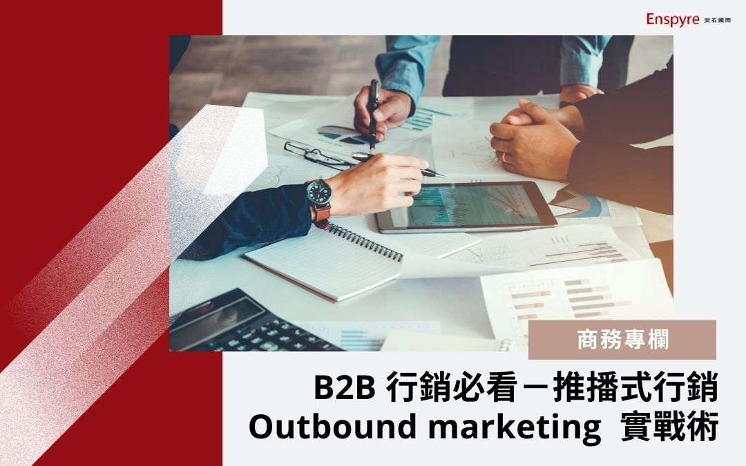 B2B 行銷必看－推播式行銷 Outbound marketing 實戰術