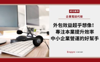 【客戶案例】客服外包效益高，中小企業的營運好幫手