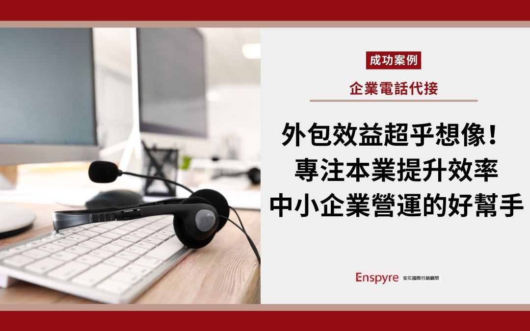 客服外包效益高，中小企業的營運好幫手 - Enspyre 安石國際