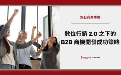 數位行銷 2.0 之下的 B2B 商機開發成功策略