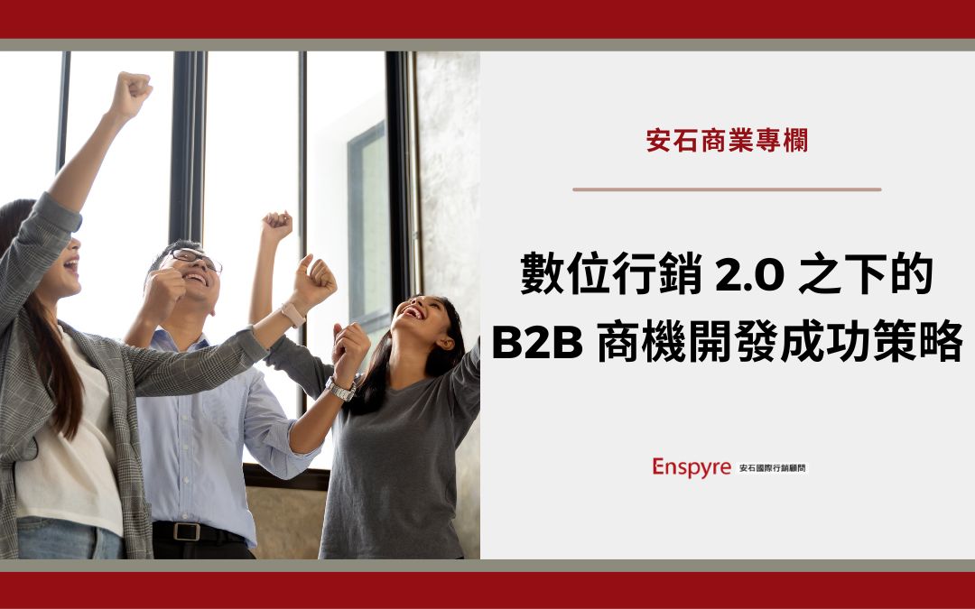 數位行銷 2.0 之下的 B2B 商機開發成功策略 - Enspyre 安石國際