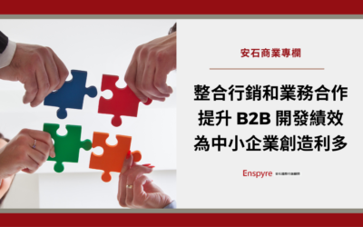 整合行銷和業務合作創造利多，提升 B2B 開發績效