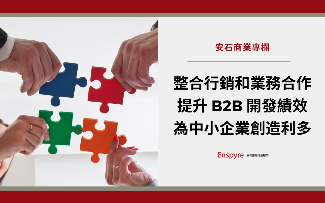 整合行銷和業務合作創造利多,提升 B2B 開發績效