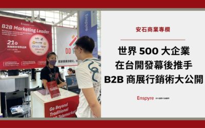世界 500 大企業在台商機開發的背後推手，公開分享 B2B 商展行銷術