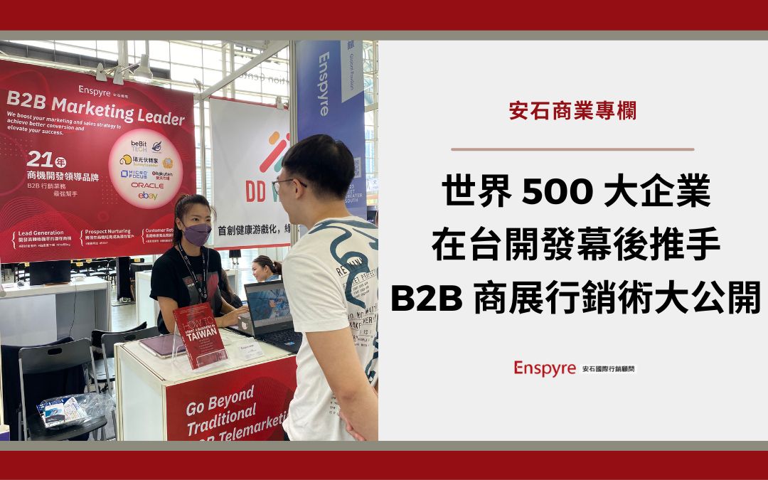 世界 500 大企業在台商機開發的背後推手，公開分享 B2B 商展行銷術 - Enspyre 安石國際