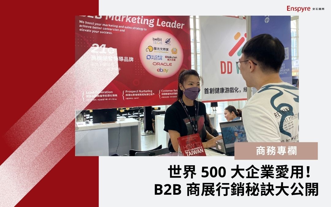 世界 500 大企業愛用！ B2B 商展行銷秘訣大公開