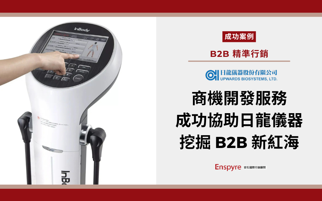 【客戶案例】成功挖掘商機紅海，日龍儀器 InBody 精準掌握潛在名單