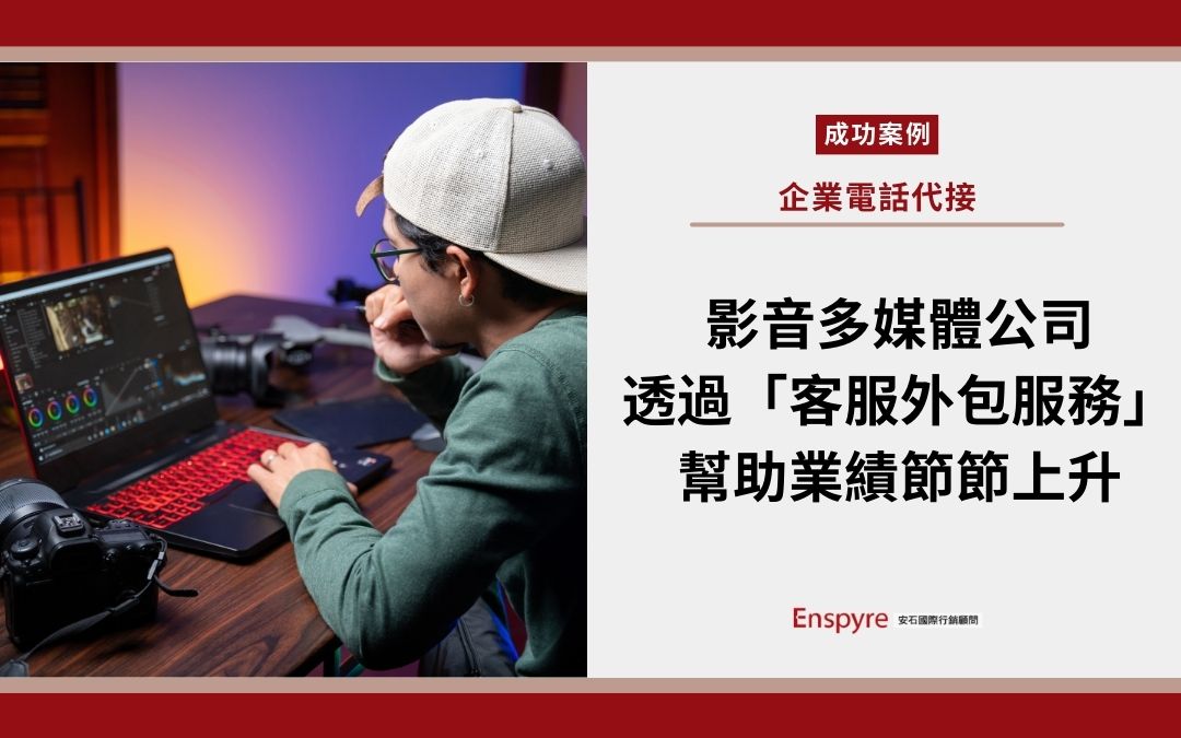 影音多媒體 M 公司，透過電話外包幫助業績節節上升 - Enspyre 安石國際