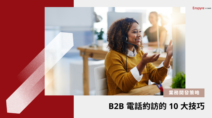 B2B 電話約訪的 10 大技巧