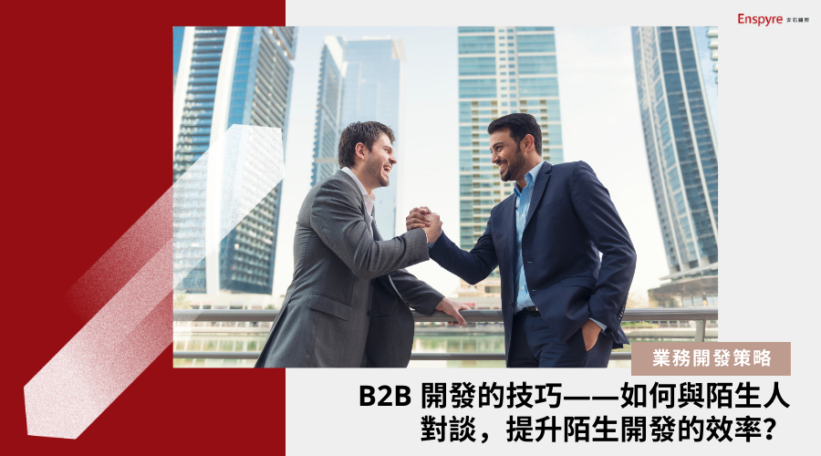 B2B 開發的技巧——如何與陌生人對談，提升陌生開發的效率？ 