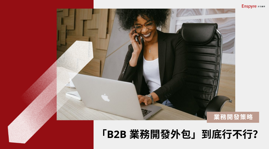「B2B 業務開發外包」到底行不行?