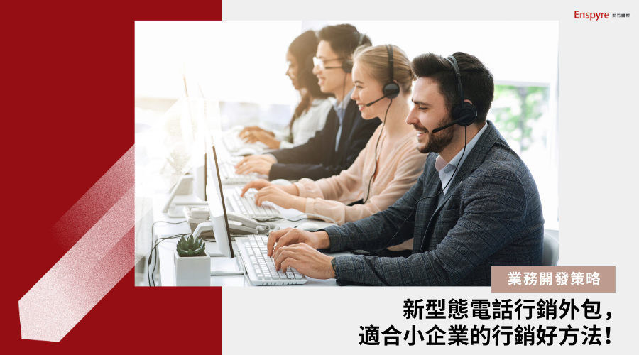新型態電話行銷外包，適合小企業的行銷好方法！