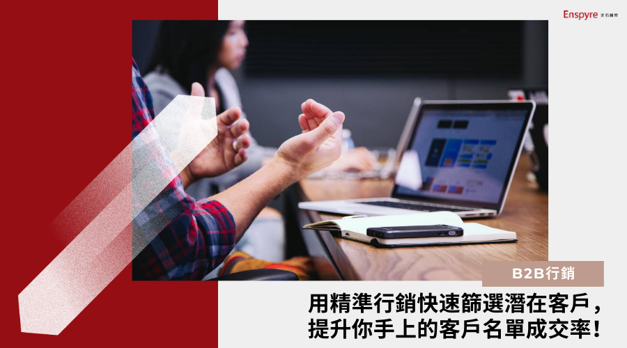 你手上的客戶名單成交率如何？安石用精準行銷快速篩選潛在客戶，提升Leads數！ 
